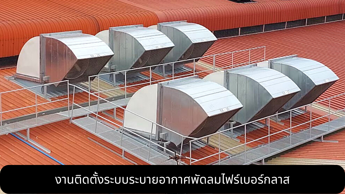 อีโคเอ็นยินดีพร้อมให้บริการ งานระบบระบายอากาศ ปรับอากาศ สุขาภิบาล งานไฟฟ้า แบบครบวงจร