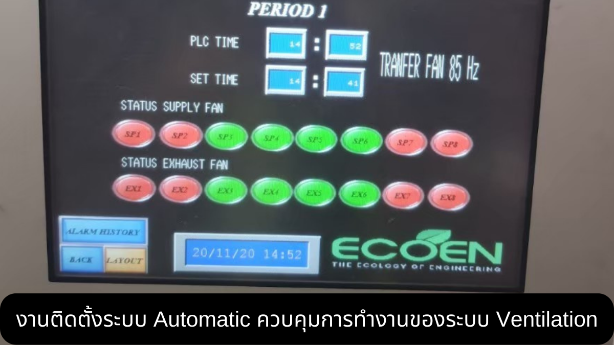 อีโคเอ็นยินดีพร้อมให้บริการ งานระบบระบายอากาศ ปรับอากาศ สุขาภิบาล งานไฟฟ้า แบบครบวงจร